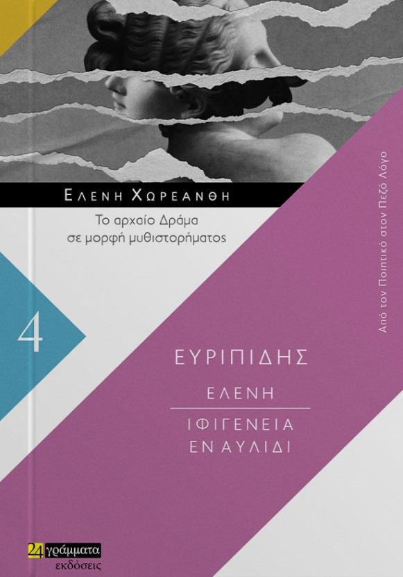 ΕΛΕΝΗ. ΙΦΙΓΕΝΕΙΑ ΕΝ ΑΥΛΙΔΙ (No 4)