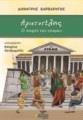 ΑΡΙΣΤΟΤΕΛΗΣ: Ο ΣΟΦΟΣ ΤΟΥ ΚΟΣΜΟΥ