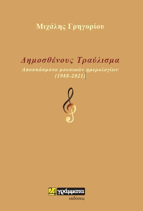 ΔΗΜΟΣΘΕΝΟΥΣ ΤΡΑΥΛΙΣΜΑ (No 90)