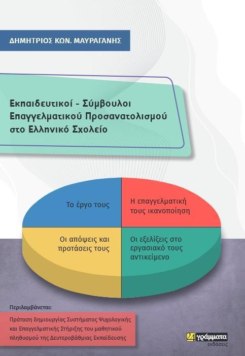 ΕΚΠΑΙΔΕΥΤΙΚΟΙ - ΣΥΜΒΟΥΛΟΙ ΕΠΑΓΓΕΛΜΑΤΙΚΟΥ ΠΡΟΣΑΝΑΤΟΛΙΣΜΟΥ ΣΤΟ ΕΛΛΗΝΙΚΟ ΣΧΟΛΕΙΟ