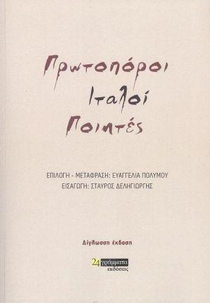 ΠΡΩΤΟΠΟΡΟΙ ΙΤΑΛΟΙ ΠΟΙΗΤΕΣ (ΔΙΓΛΩΣΣΟ)