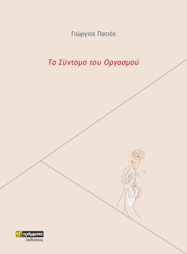 ΤΟ ΣΥΝΤΟΜΟ ΤΟΥ ΟΡΓΑΣΜΟΥ (No 32)