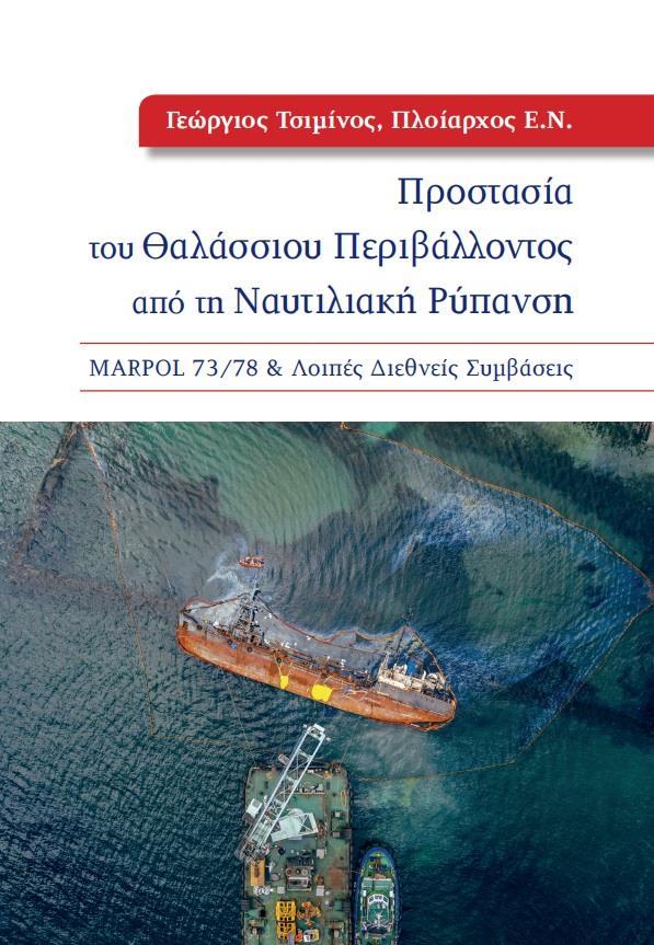 ΠΡΟΣΤΑΣΙΑ ΤΟΥ ΘΑΛΑΣΣΙΟΥ ΠΕΡΙΒΑΛΛΟΝΤΟΣ ΑΠΟ ΤΗ ΝΑΥΤΙΛΙΑΚΗ ΡΥΠΑΝΣΗ (No 25)