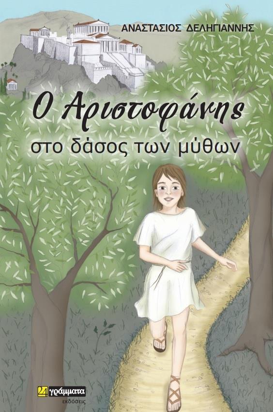 Ο ΑΡΙΣΤΟΦΑΝΗΣ ΣΤΟ ΔΑΣΟΣ ΤΩΝ ΜΥΘΩΝ (No 36)