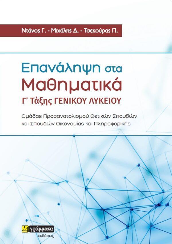 ΕΠΑΝΑΛΗΨΗ ΣΤΑ ΜΑΘΗΜΑΤΙΚΑ Γ’ ΤΑΞΗΣ ΓΕΝΙΚΟΥ ΛΥΚΕΙΟΥ (No 27)