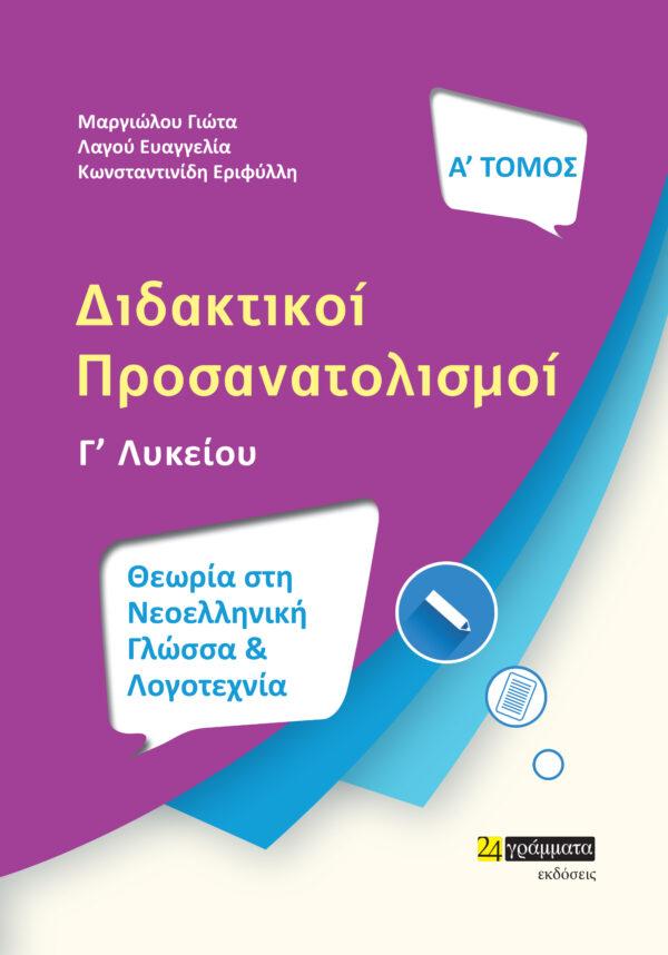 ΔΙΔΑΚΤΙΚΟΙ ΠΡΟΣΑΝΑΤΟΛΙΣΜΟΙ Γ ΛΥΚΕΙΟΥ: ΘΕΩΡΙΑ ΣΤΗ ΝΕΟΕΛΛΗΝΙΚΗ ΓΛΩΣΣΑ ΚΑΙ ΛΟΓΟΤΕΧΝΙΑ