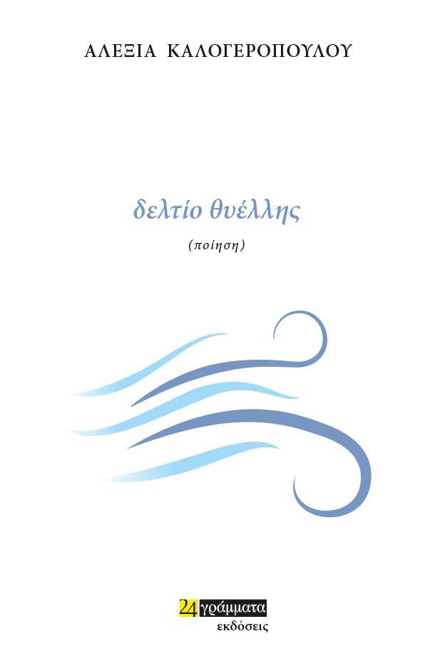 ΔΕΛΤΙΟ ΘΥΕΛΛΗΣ (No 40)