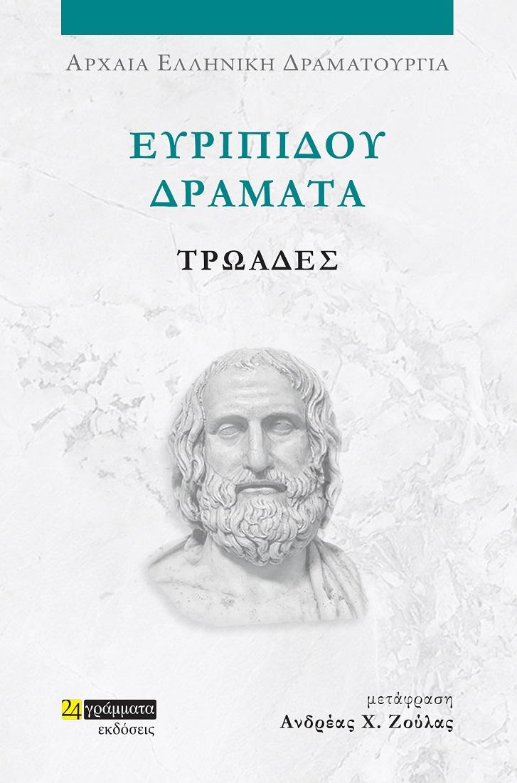 ΕΥΡΙΠΙΔΟΥ ΔΡΑΜΑΤΑ: ΤΡΩΑΔΕΣ