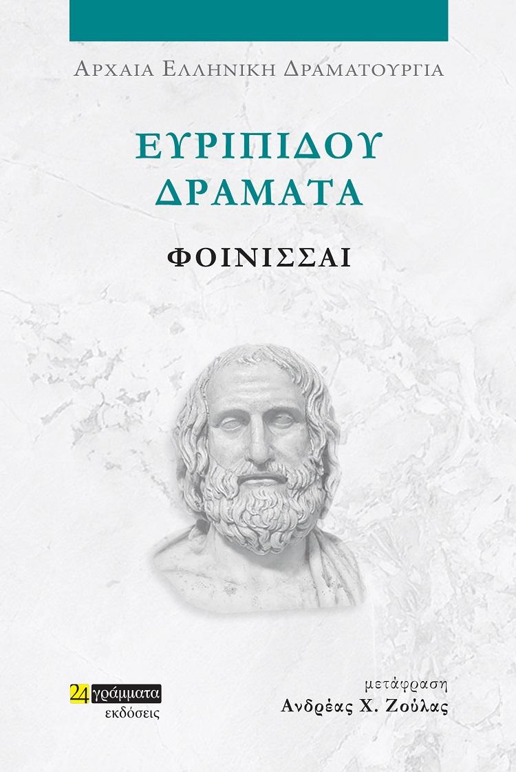 ΕΥΡΙΠΙΔΟΥ ΔΡΑΜΑΤΑ: ΦΟΙΝΙΣΣΑΙ