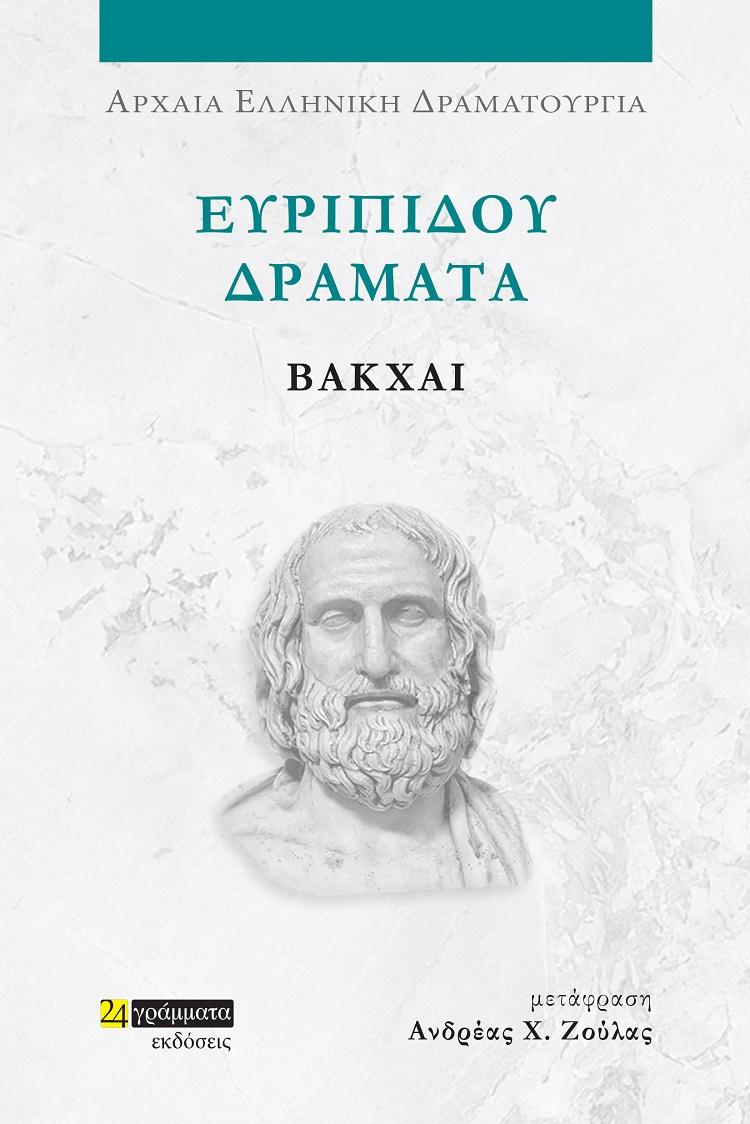 ΕΥΡΙΠΙΔΟΥ ΔΡΑΜΑΤΑ: ΒΑΚΧΑΙ