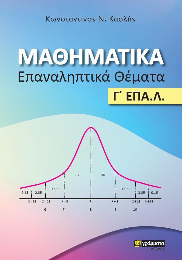 ΜΑΘΗΜΑΤΙΚΑ. ΕΠΑΝΑΛΗΠΤΙΚΑ ΘΕΜΑΤΑ Γ΄ ΕΠΑ.Λ. (No 33)