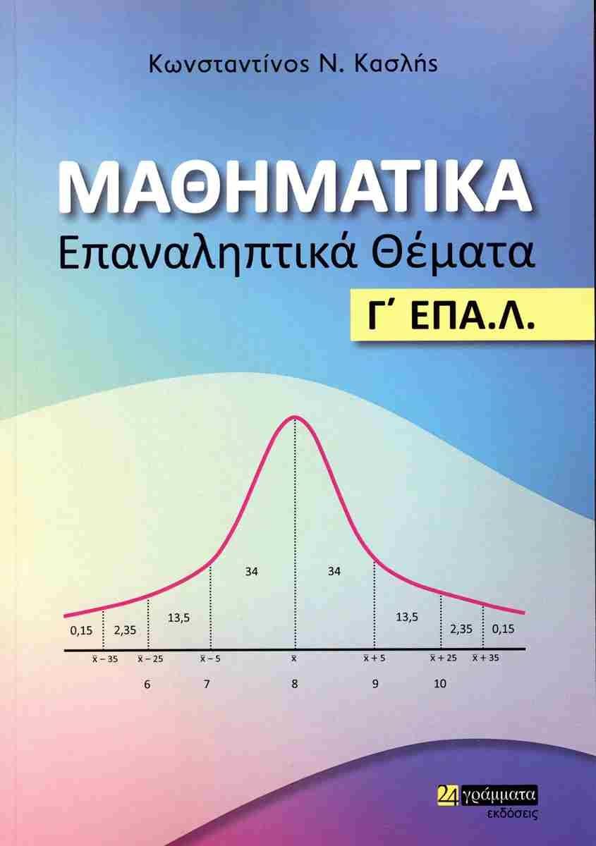 ΜΑΘΗΜΑΤΙΚΑ. ΕΠΑΝΑΛΗΠΤΙΚΑ ΘΕΜΑΤΑ Γ΄ ΕΠΑ.Λ. (No 33)