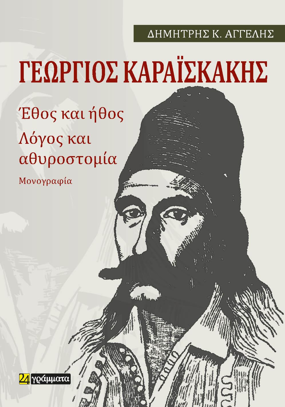 ΓΕΩΡΓΙΟΣ ΚΑΡΑΪΣΚΑΚΗΣ: ΕΘΟΣ ΚΑΙ ΗΘΟΣ. ΛΟΓΟΣ ΚΑΙ ΑΘΥΡΟΣΤΟΜΙΑ (No 14)