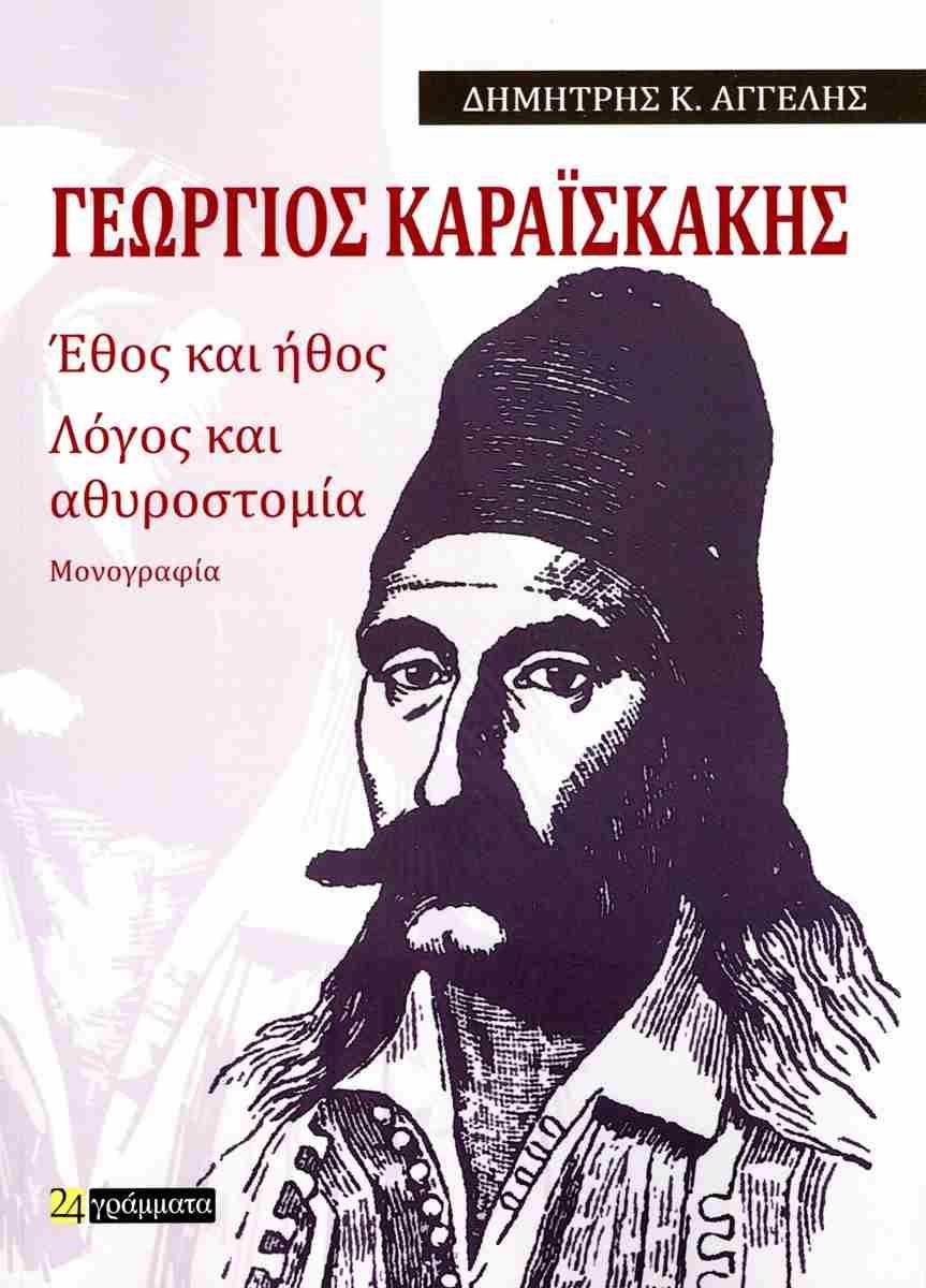 ΓΕΩΡΓΙΟΣ ΚΑΡΑΪΣΚΑΚΗΣ: ΕΘΟΣ ΚΑΙ ΗΘΟΣ. ΛΟΓΟΣ ΚΑΙ ΑΘΥΡΟΣΤΟΜΙΑ (No 14)