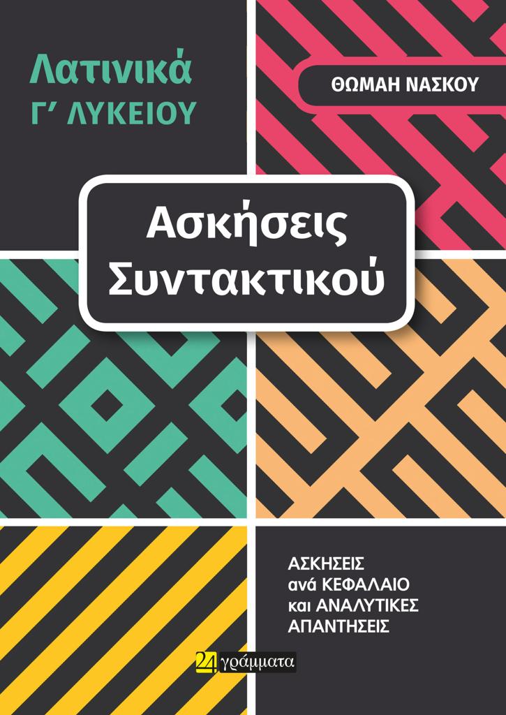 ΛΑΤΙΝΙΚΑ Γ΄ ΛΥΚΕΙΟΥ. ΑΣΚΗΣΕΙΣ ΣΥΝΤΑΚΤΙΚΟΥ