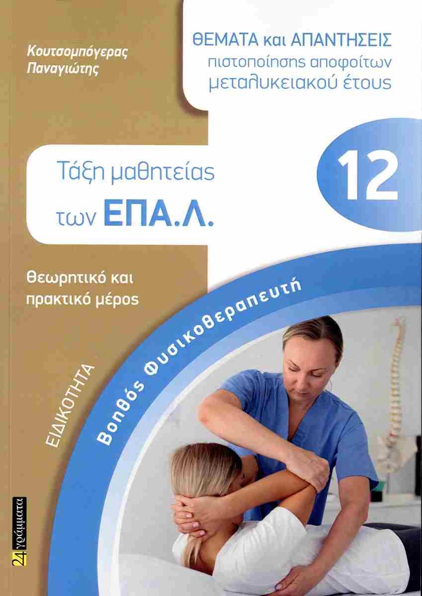 ΕΙΔΙΚΟΤΗΤΑ ΒΟΗΘΟΣ ΦΥΣΙΚΟΘΕΡΑΠΕΥΤΗ: ΘΕΜΑΤΑ ΚΑΙ ΑΠΑΝΤΗΣΕΙΣ ΠΙΣΤΟΠΟΙΗΣΗΣ ΑΠΟΦΟΙΤΩΝ ΜΕΤΑΛΥΚΕΙΑΚΟΥ ΕΤΟΥΣ
