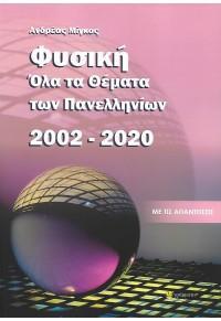 ΦΥΣΙΚΗ - ΟΛΑ ΤΑ ΘΕΜΑΤΑ ΤΩΝ ΠΑΝΕΛΛΗΝΙΩΝ 2002-2020