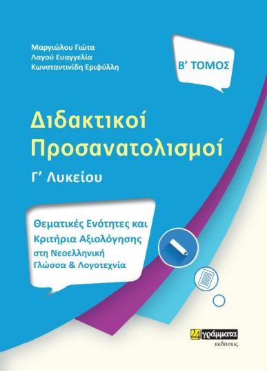 ΔΙΔΑΚΤΙΚΟΙ ΠΡΟΣΑΝΑΤΟΛΙΣΜΟΙ Γ ΛΥΚΕΙΟΥ Β ΤΟΜΟΣ