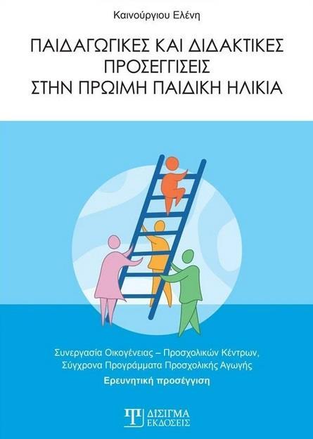 ΠΑΙΔΑΓΩΓΙΚΕΣ ΚΑΙ ΔΙΔΑΚΤΙΚΕΣ ΠΡΟΣΕΓΓΙΣΕΙΣ ΣΤΗΝ ΠΡΩΙΜΗ ΠΑΙΔΙΚΗ ΗΛΙΚΙΑ