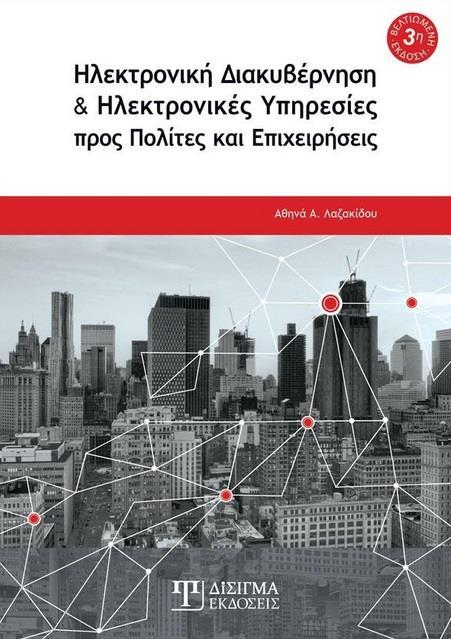 ΗΛΕΚΤΡΟΝΙΚΗ ΔΙΑΚΥΒΕΡΝΗΣΗ ΚΑΙ ΗΛΕΚΤΡΟΝΙΚΕΣ ΥΠΗΡΕΣΙΕΣ ΠΡΟΣ ΠΟΛΙΤΕΣ ΚΑΙ ΕΠΙΧΕΙΡΗΣΕΙΣ