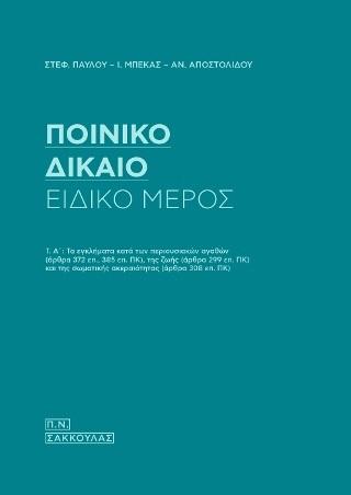 ΠΟΙΝΙΚΟ ΔΙΚΑΙΟ-ΕΙΔΙΚΟ ΜΕΡΟΣ