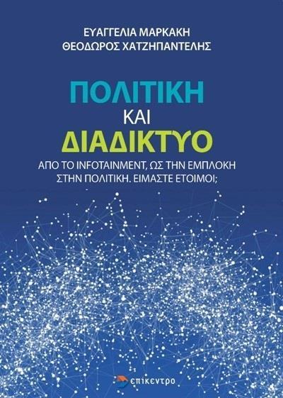 ΠΟΛΙΤΙΚΗ ΚΑΙ ΔΙΑΔΙΚΤΥΟ