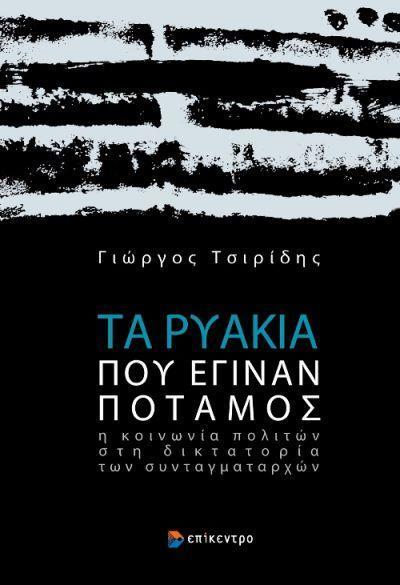 ΤΑ ΡΥΑΚΙΑ ΠΟΥ ΕΓΙΝΑΝ ΠΟΤΑΜΟΣ