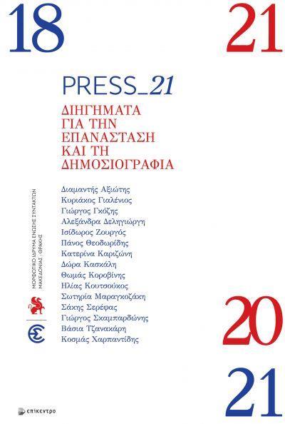 PRESS_21: ΔΙΗΓΗΜΑΤΑ ΓΙΑ ΤΗΝ ΕΠΑΝΑΣΤΑΣΗ ΚΑΙ ΤΗ ΔΗΜΟΣΙΟΓΡΑΦΙΑ