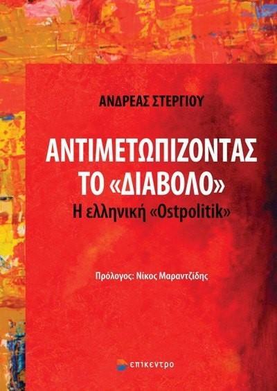 ΑΝΤΙΜΕΤΩΠΙΖΟΝΤΑΣ ΤΟ «ΔΙΑΒΟΛΟ»