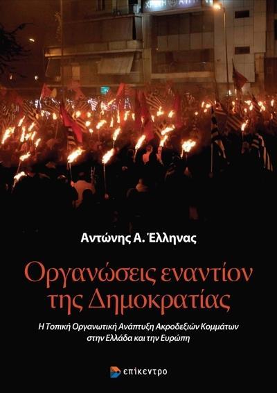 ΟΡΓΑΝΩΣΕΙΣ ΕΝΑΝΤΙΟΝ ΤΗΣ ΔΗΜΟΚΡΑΤΙΑΣ