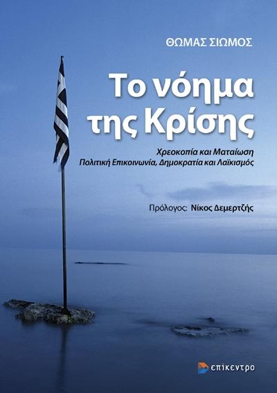 ΤΟ ΝΟΗΜΑ ΤΗΣ ΚΡΙΣΗΣ