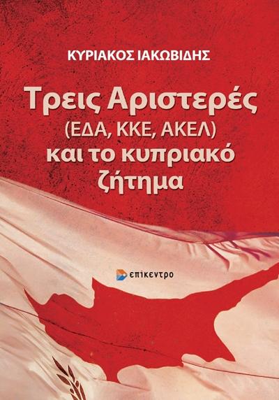 ΤΡΕΙΣ ΑΡΙΣΤΕΡΕΣ (ΕΔΑ, ΚΚΕ, ΑΚΕΛ) ΚΑΙ ΤΟ ΚΥΠΡΙΑΚΟ ΖΗΤΗΜΑ