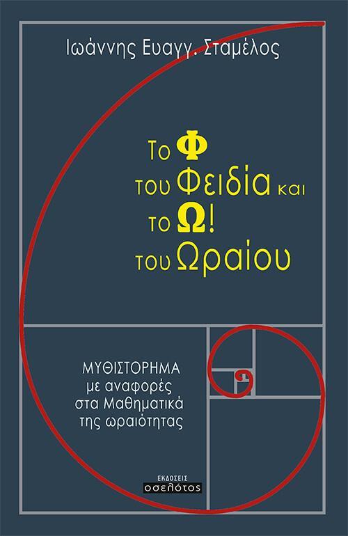 ΤΟ Φ ΤΟΥ ΦΕΙΔΙΑ ΚΑΙ ΤΟ Ω! ΤΟΥ ΩΡΑΙΟΥ