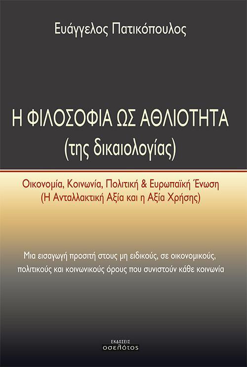 Η ΦΙΛΟΣΟΦΙΑ ΩΣ ΑΘΛΙΟΤΗΤΑ (ΤΗΣ ΔΙΚΑΙΟΛΟΓΙΑΣ)