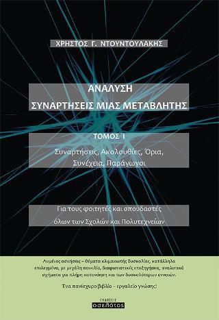 ΑΝΑΛΥΣΗ ΣΥΝΑΡΤΗΣΕΙΣ ΜΙΑΣ ΜΕΤΑΒΛΗΤΗΣ ΤΟΜΟΣ Ι