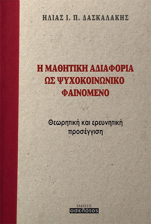 Η ΜΑΘΗΤΙΚΗ ΑΔΙΑΦΟΡΙΑ ΩΣ ΨΥΧΟΚΟΙΝΩΝΙΚΟ ΦΑΙΝΟΜΕΝΟ