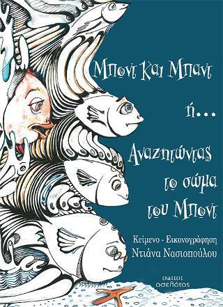 ΜΠΟΝΤ ΚΑΙ ΜΠΑΝΤ Η... ΑΝΑΖΗΤΩΝΤΑΣ ΤΟ ΣΩΜΑ ΤΟΥ ΜΠΟΝΤ