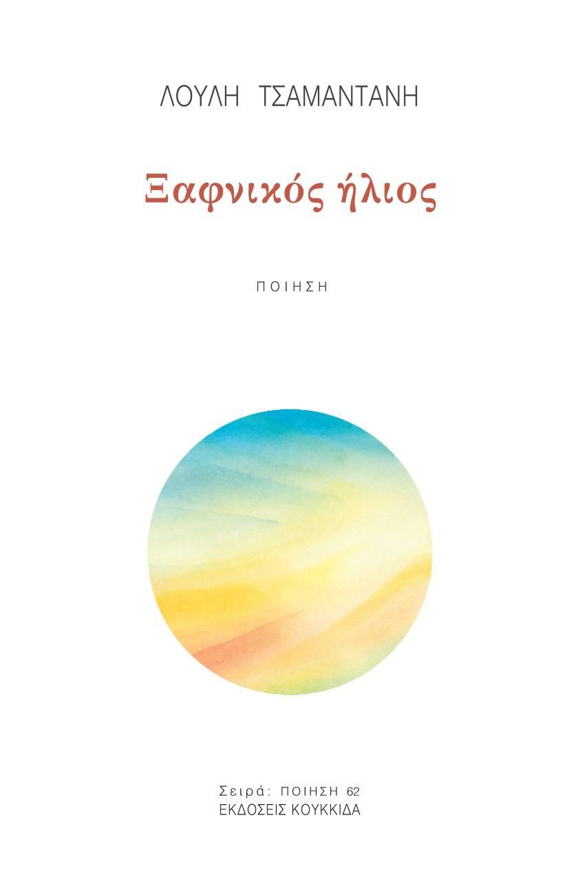 ΞΑΦΝΙΚΟΣ ΗΛΙΟΣ (No 62)
