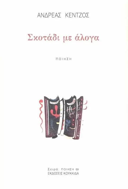 ΣΚΟΤΑΔΙ ΜΕ ΑΛΟΓΑ (No 69)