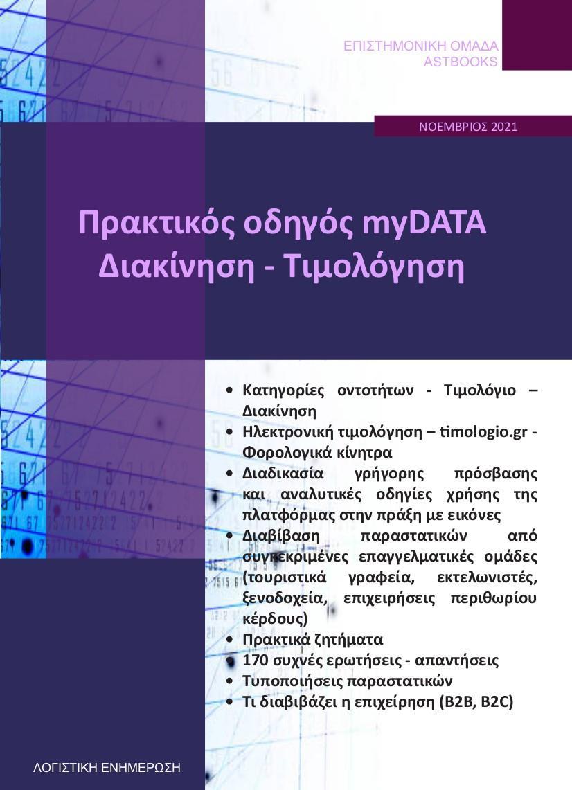 ΠΡΑΚΤΙΚΟΣ ΟΔΗΓΟΣ MYDATA. ΔΙΑΚΙΝΗΣΗ - ΤΙΜΟΛΟΓΗΣΗ 2021