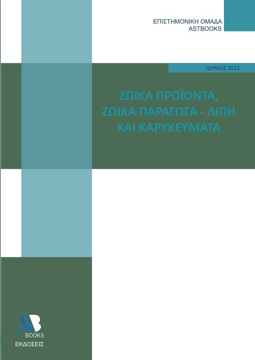 ΖΩΪΚΑ ΠΡΟΪΟΝΤΑ. ΖΩΪΚΑ ΠΑΡΑΓΩΓΑ - ΛΙΠΗ ΚΑΙ ΚΑΡΥΚΕΥΜΑΤΑ