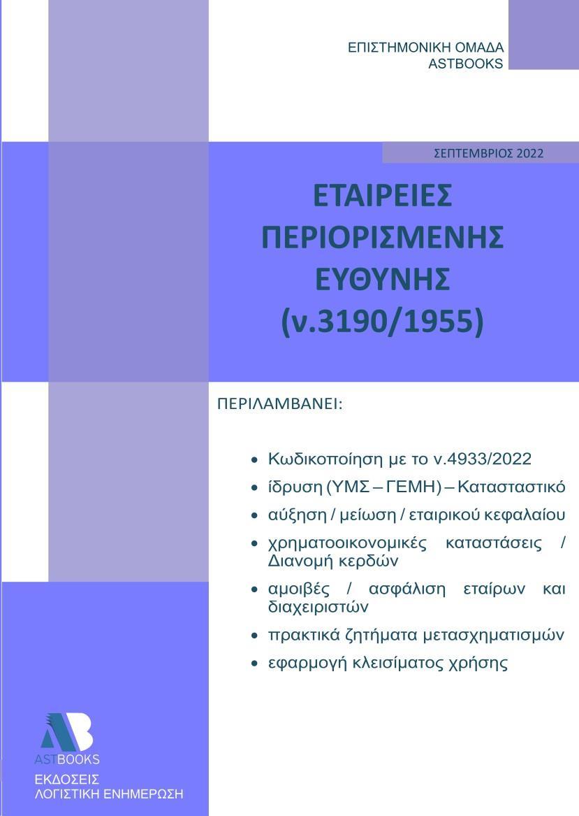 ΕΤΑΙΡΕΙΕΣ ΠΕΡΙΟΡΙΣΜΕΝΗΣ ΕΥΘΥΝΗΣ (Ν. 3190/1955)