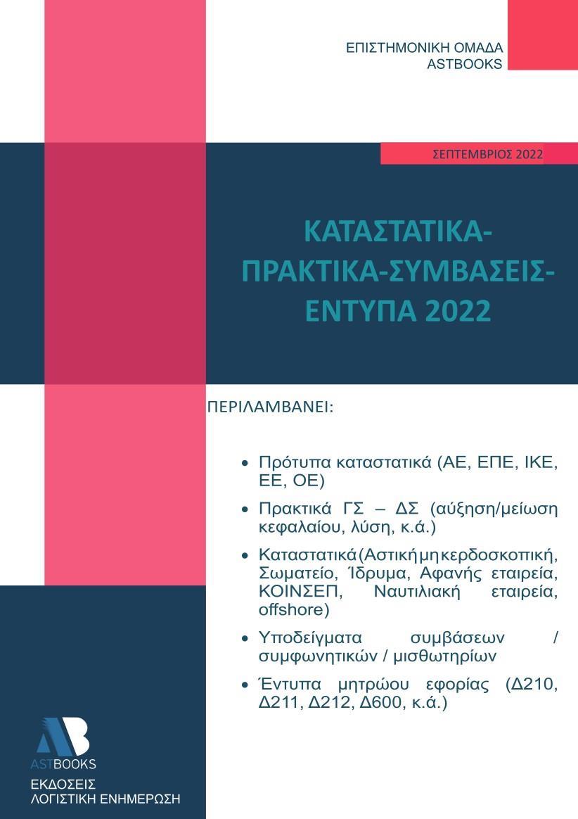 ΚΑΤΑΣΤΑΤΙΚΑ - ΠΡΑΚΤΙΚΑ - ΣΥΜΒΑΣΕΙΣ - ΕΝΤΥΠΑ 2022