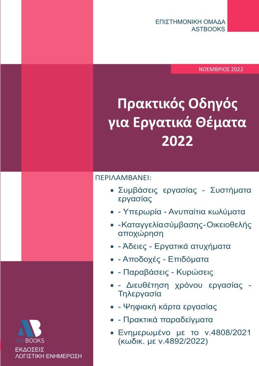 ΠΡΑΚΤΙΚΟΣ ΟΔΗΓΟΣ ΓΙΑ ΕΡΓΑΤΙΚΑ ΘΕΜΑΤΑ 2022