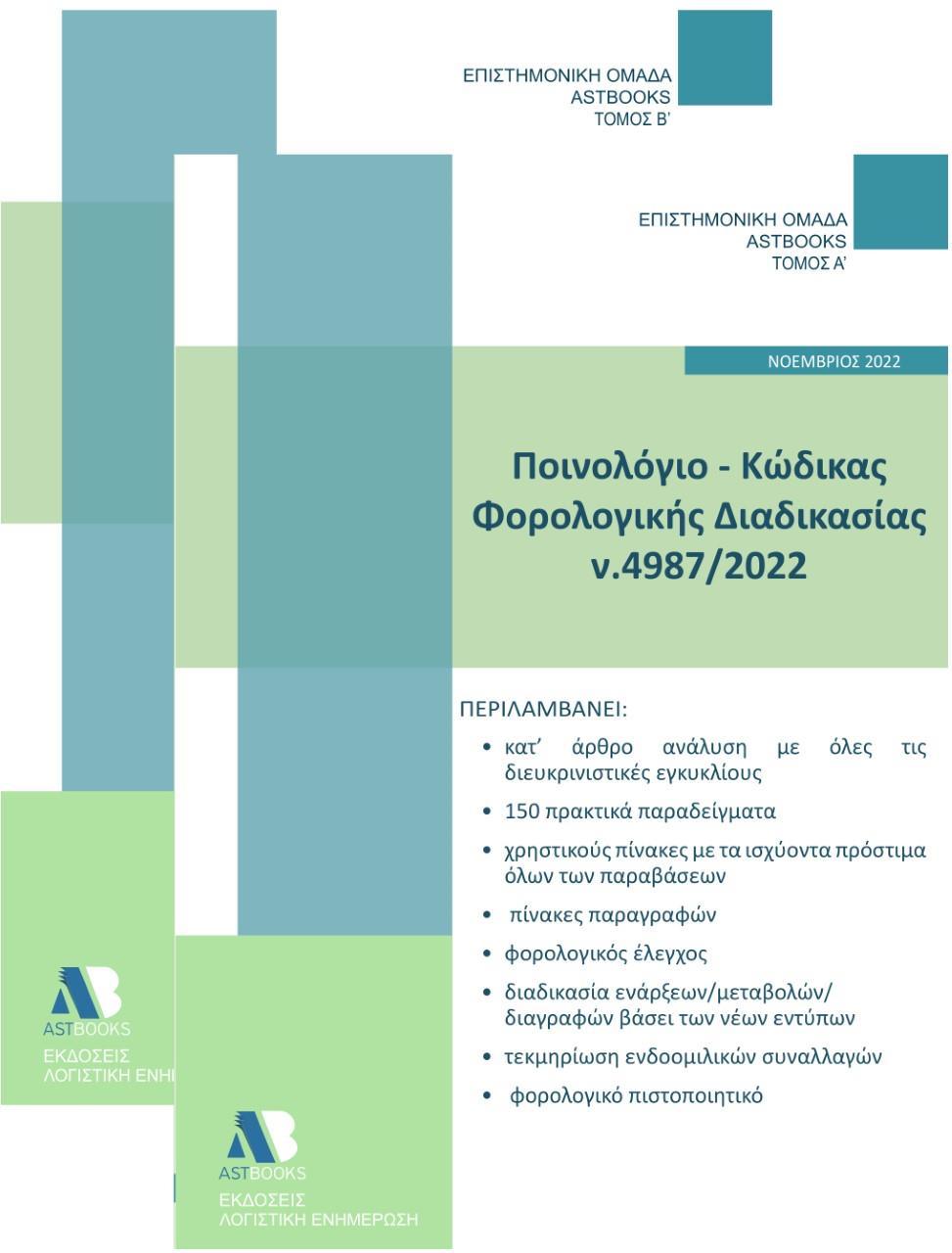 ΠΟΙΝΟΛΟΓΙΟ - ΚΩΔΙΚΑΣ ΦΟΡΟΛΟΓΙΚΗΣ ΔΙΑΔΙΚΑΣΙΑΣ Ν.4987/2022