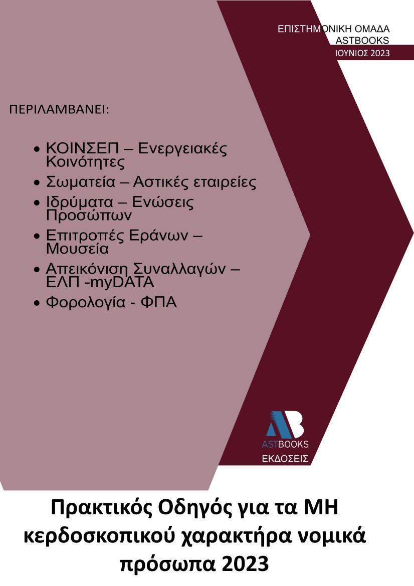 ΠΡΑΚΤΙΚΟΣ ΟΔΗΓΟΣ ΓΙΑ ΤΑ ΜΗ ΚΕΡΔΟΣΚΟΠΙΚΟΥ ΧΑΡΑΚΤΗΡΑ ΝΟΜΙΚΑ ΠΡΟΣΩΠΑ 2023