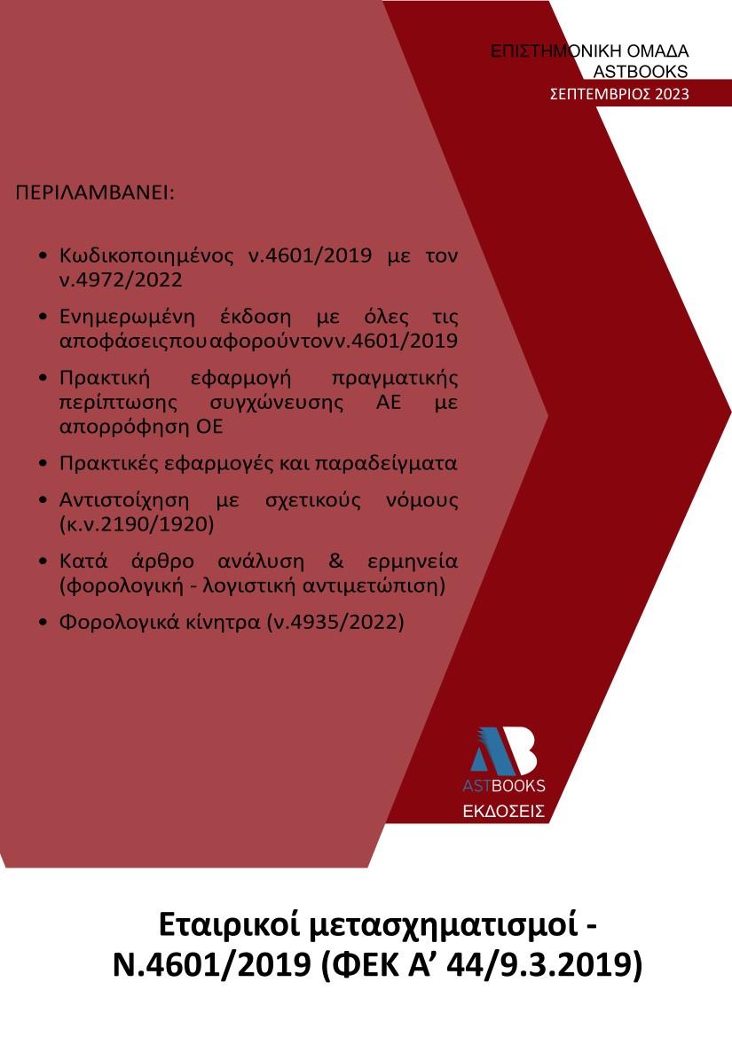 ΕΤΑΙΡΙΚΟΙ ΜΕΤΑΣΧΗΜΑΤΙΣΜΟΙ Ν. 4601/2019 (ΦΕΚ Α΄ 44/9.3.2019)