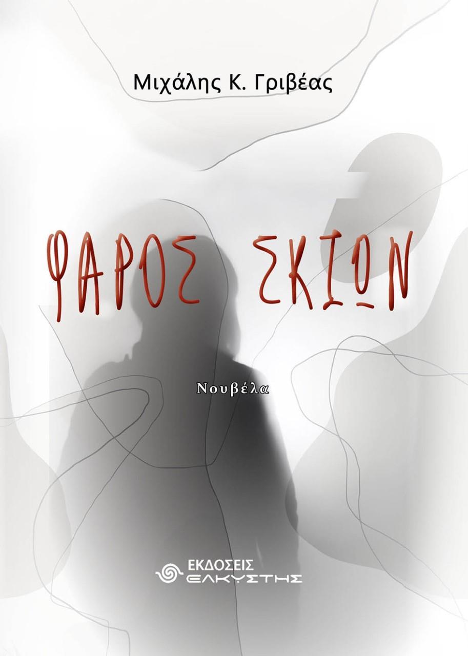 ΦΑΡΟΣ ΣΚΙΩΝ