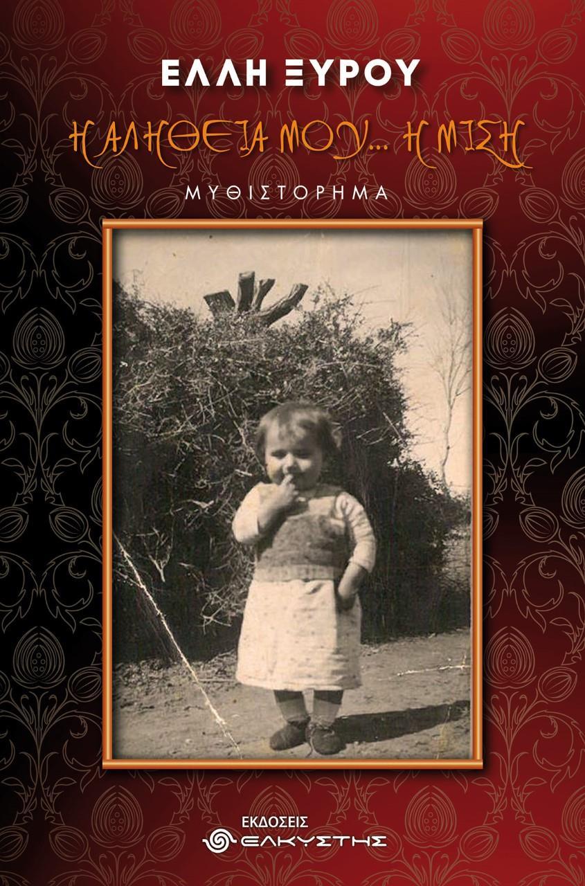 Η ΑΛΗΘΕΙΑ ΜΟΥ… Η ΜΙΣΗ