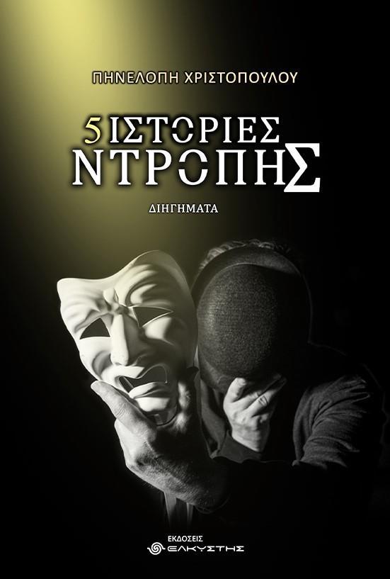 5 ΙΣΤΟΡΙΕΣ ΝΤΡΟΠΗΣ
